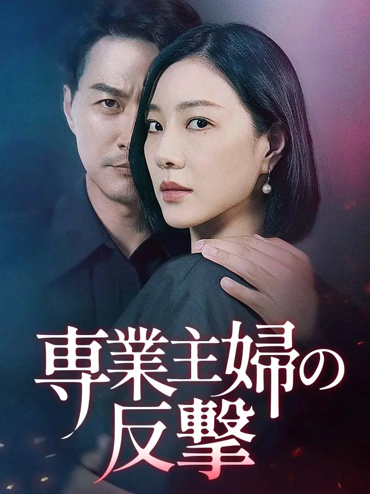 「 専業主婦の反撃 」ドラマ＆映画&ネタバレ