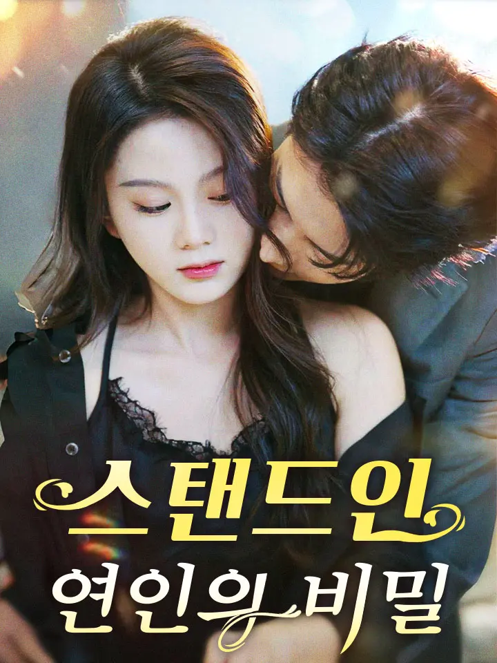  스탠드인 연인의 비밀 ﻿﻿ 숏폼 드라마 온라인으로 보기