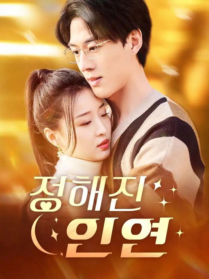  정해진 인연 ﻿﻿ 숏폼 드라마 온라인으로 보기