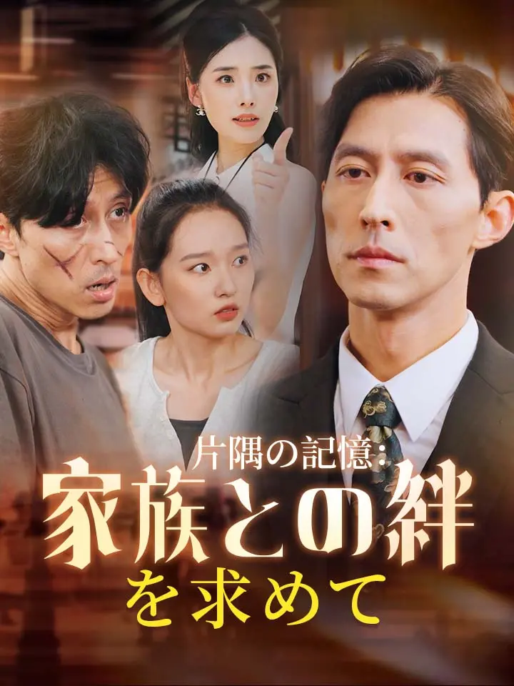 「 片隅の記憶：家族との絆を求めて 」ドラマ＆映画&ネタバレ