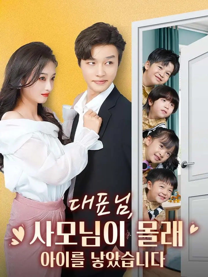  대표님, 사모님이 몰래 아이를 낳았습니다 ﻿﻿ 숏폼 드라마 온라인으로 보기