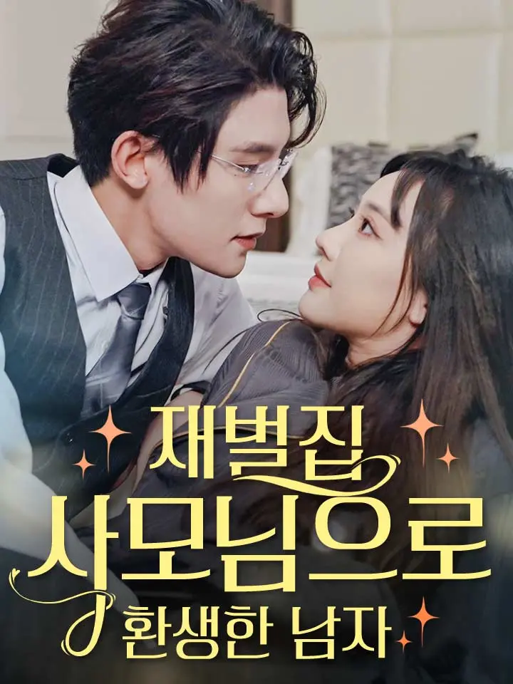  재벌집 사모님으로 환생한 남자 ﻿﻿ 숏폼 드라마 온라인으로 보기