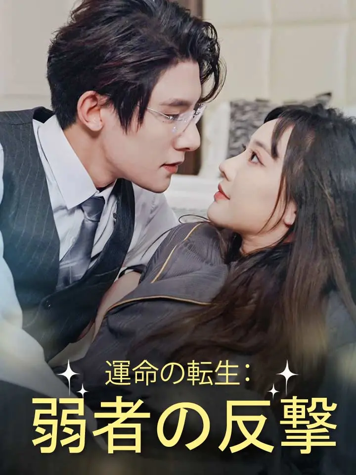 「 運命の転生：弱者の反撃 」ドラマ＆映画&ネタバレ