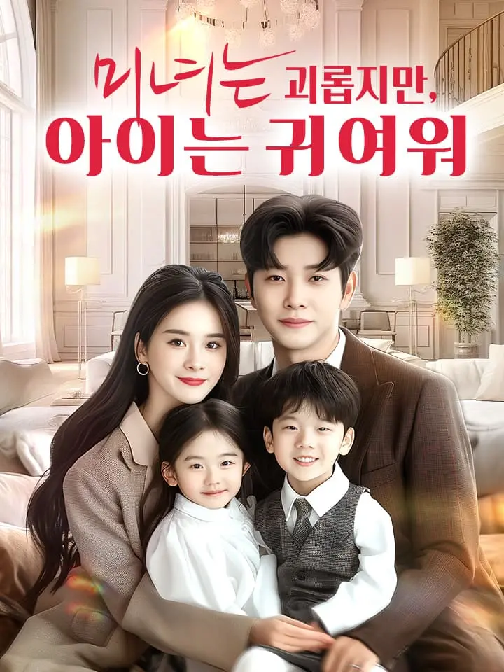  미녀는 괴롭지만, 아이는 귀여워 ﻿﻿ 숏폼 드라마 온라인으로 보기