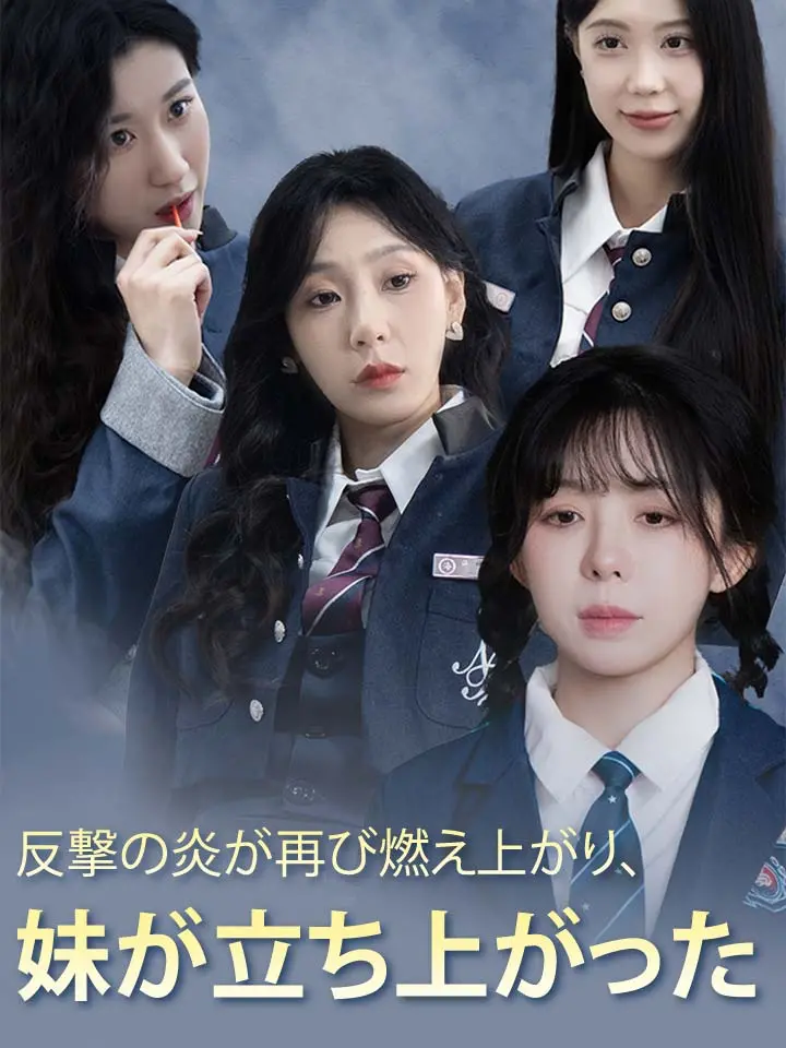 「 反撃の炎が再び燃え上がり、妹が立ち上がった 」ドラマ＆映画&ネタバレ