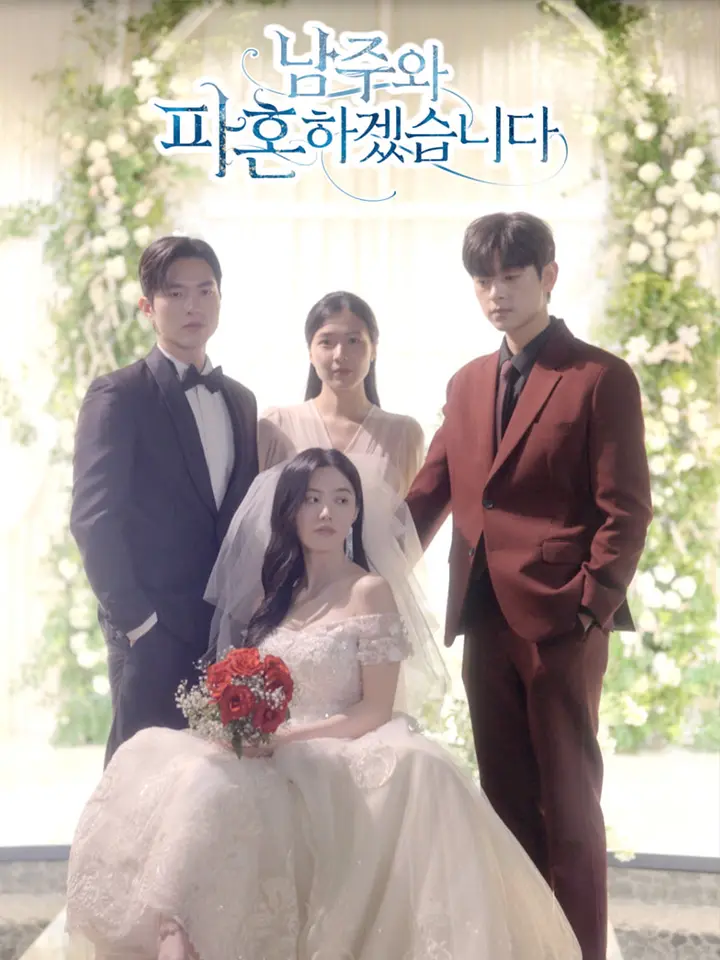 남주와 파혼하겠습니다  ﻿﻿ 숏폼 드라마 온라인으로 보기