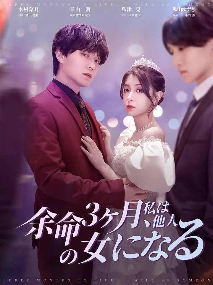「 余命3ヶ月､私は他人の女になる 」ドラマ＆映画&ネタバレ