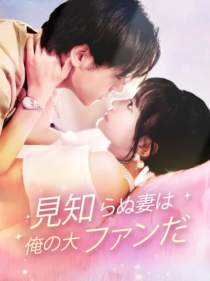 「 見知らぬ妻は俺の大ファンだ 」ドラマ＆映画&ネタバレ