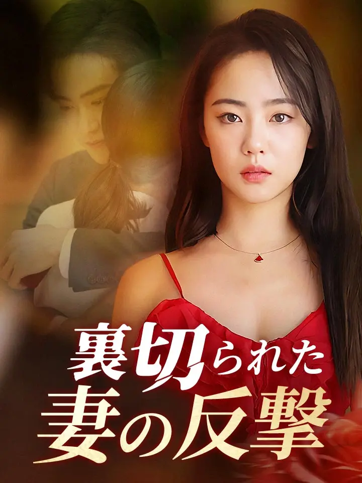 「 裏切られた妻の反撃 」ドラマ＆映画&ネタバレ