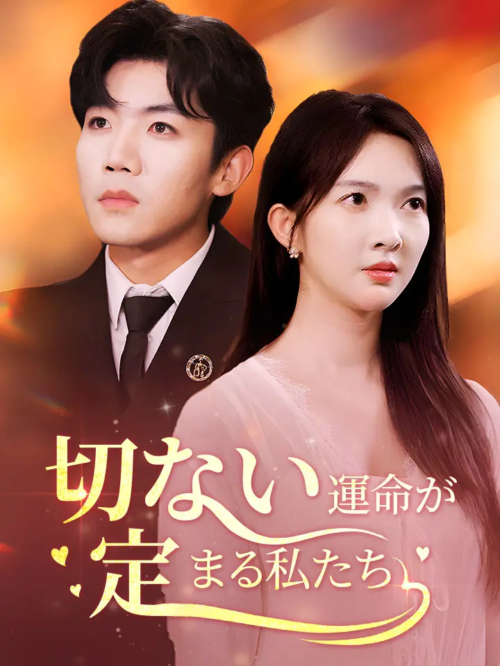 「 切ない運命が定まる私たち 」ドラマ＆映画&ネタバレ