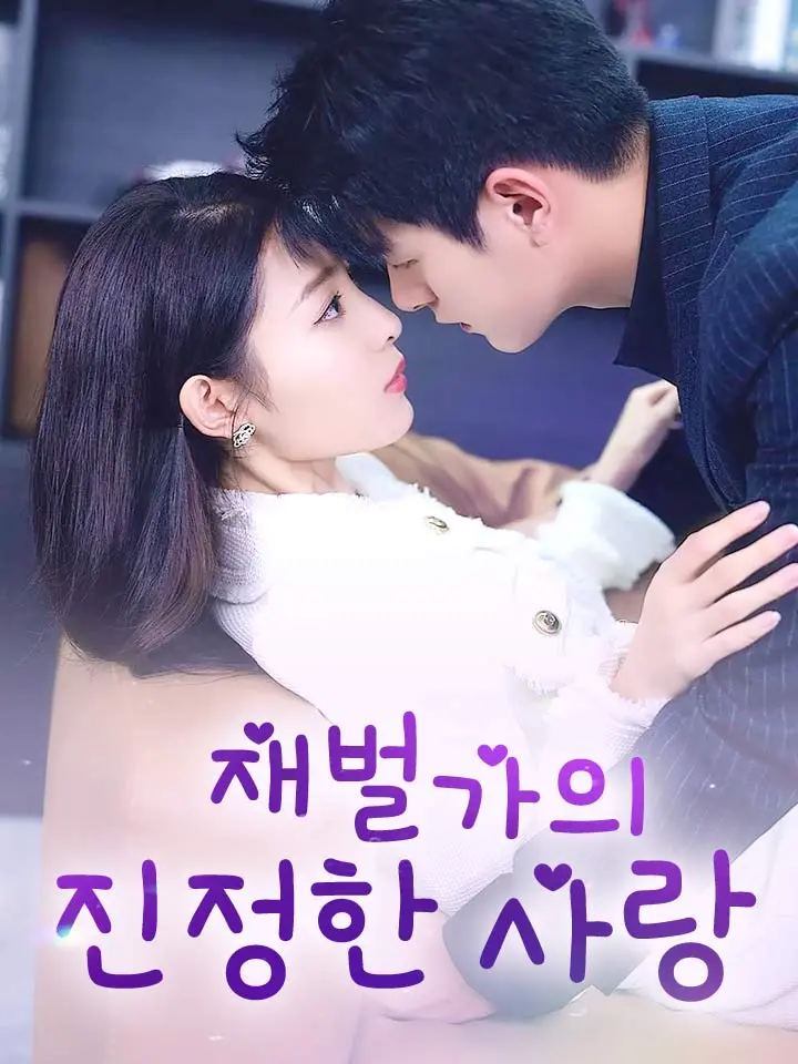  재벌가의 진정한 사랑 ﻿﻿ 숏폼 드라마 온라인으로 보기