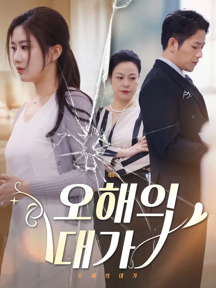  오해의 대가 ﻿﻿ 숏폼 드라마 온라인으로 보기
