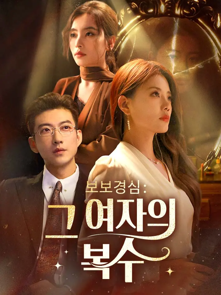  보보경심: 그 여자의 복수 ﻿﻿ 숏폼 드라마 온라인으로 보기