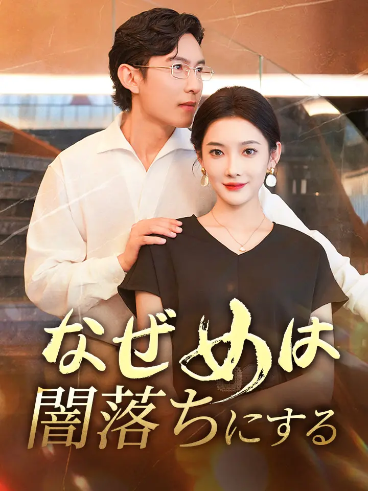 「 なぜ女は闇落ちにする 」ドラマ＆映画&ネタバレ