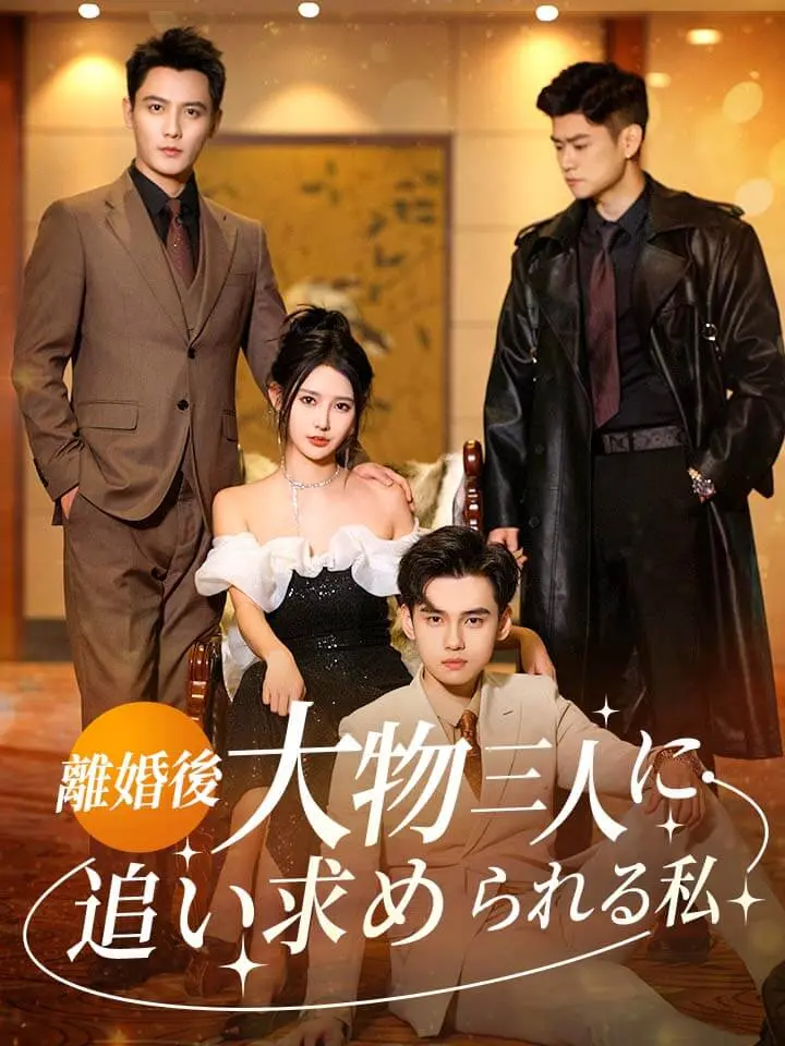 「 離婚後、大物三人に追い求められる私 」ドラマ＆映画&ネタバレ