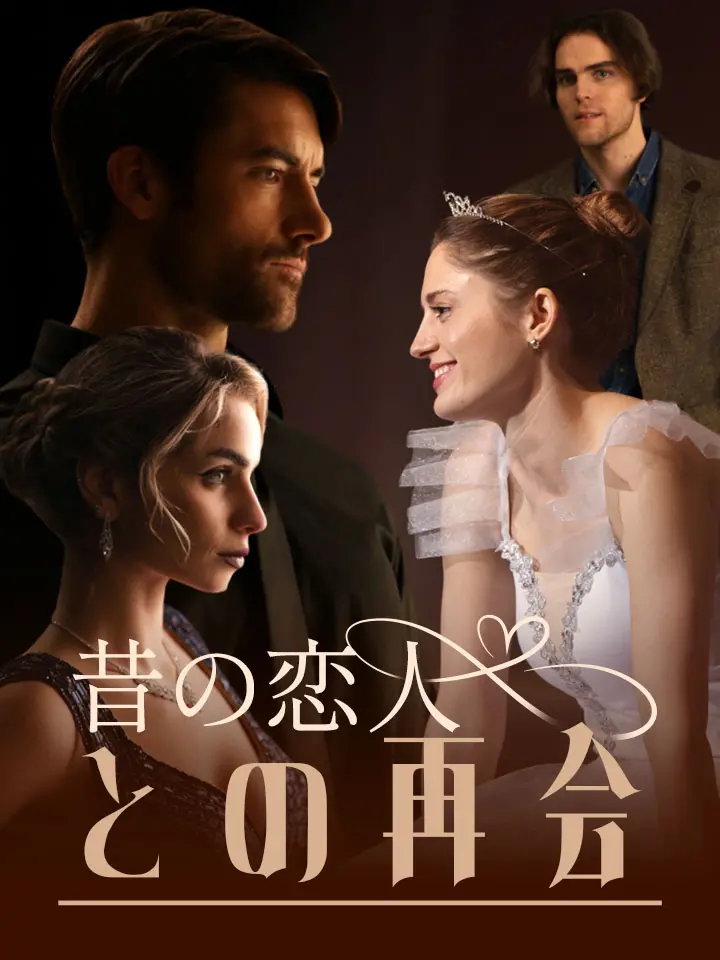 「 昔の恋人との再会 」ドラマ＆映画&ネタバレ