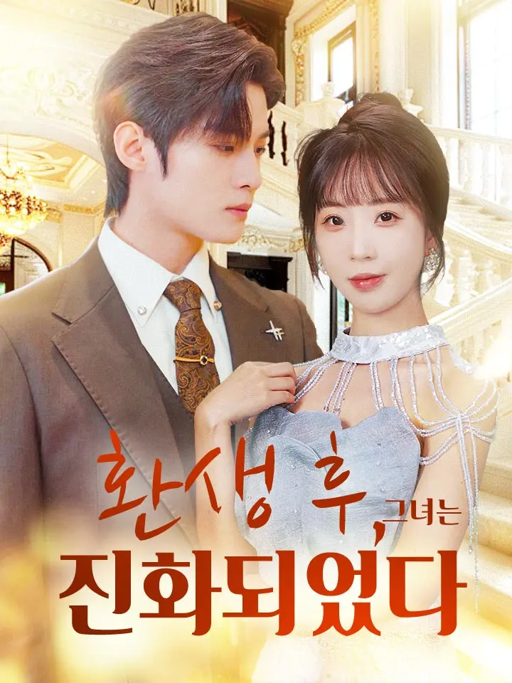  환생 후, 그녀는 진화되었다 ﻿﻿ 숏폼 드라마 온라인으로 보기