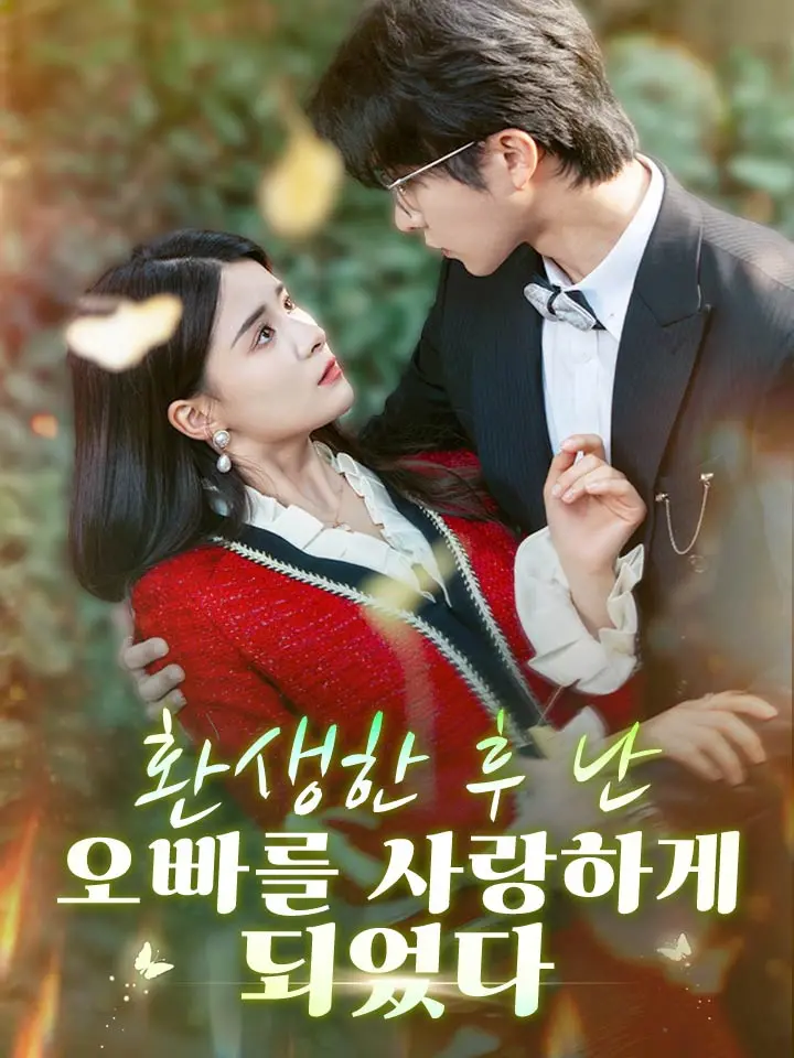  환생한 후 난 오빠를 사랑하게 되었다 ﻿﻿ 숏폼 드라마 온라인으로 보기