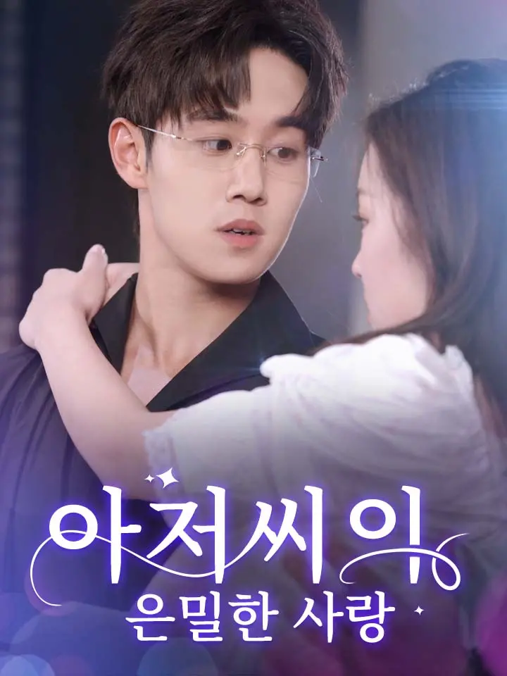  아저씨의 은밀한 사랑 ﻿﻿ 숏폼 드라마 온라인으로 보기