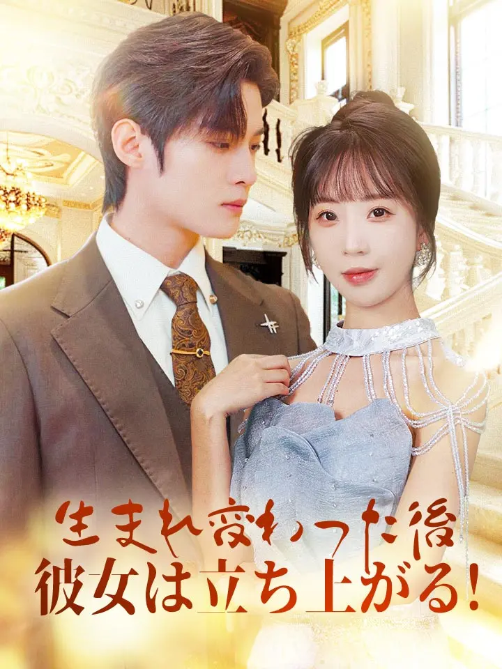 「 生まれ変わった後、彼女は立ち上がる！ 」ドラマ＆映画&ネタバレ