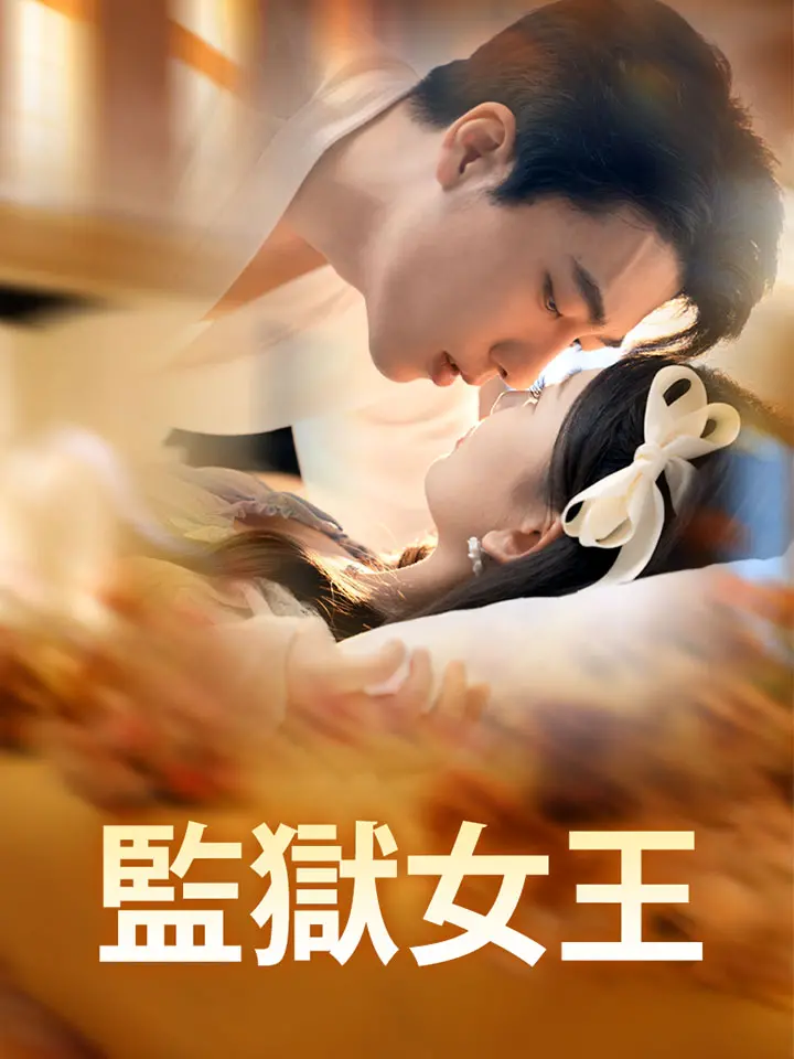 「 監獄女王 」ドラマ＆映画&ネタバレ