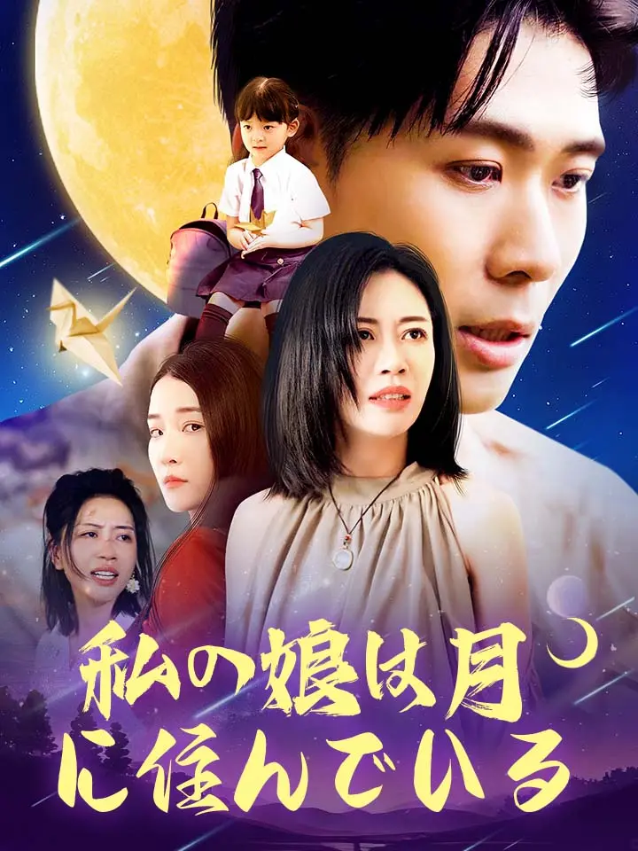 「 私の娘は月に住んでいる 」ドラマ＆映画&ネタバレ