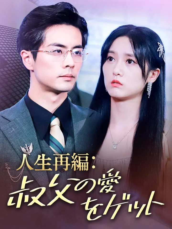「 人生再編：叔父の愛をゲット 」ドラマ＆映画&ネタバレ