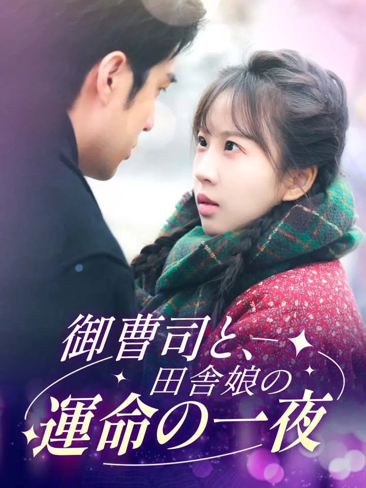 「 御曹司と、田舎娘の運命の一夜 」ドラマ＆映画&ネタバレ