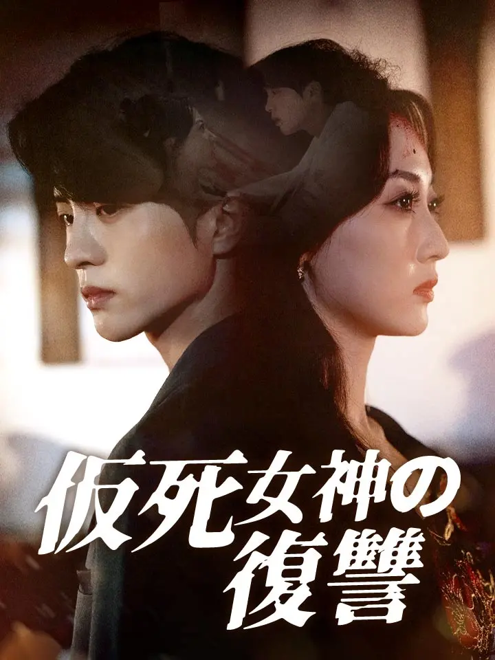 「 仮死女神の復讐 」ドラマ＆映画&ネタバレ