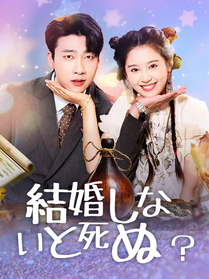 「 結婚しないと死ぬ？ 」ドラマ＆映画&ネタバレ