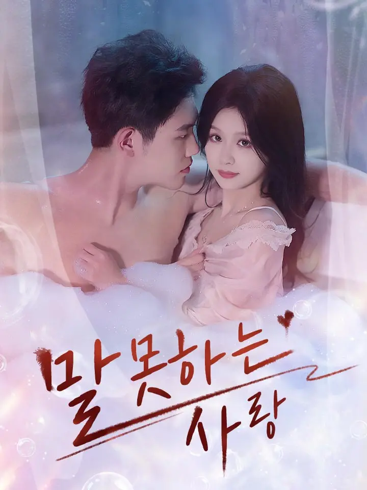  말 못하는 사랑 ﻿﻿ 숏폼 드라마 온라인으로 보기