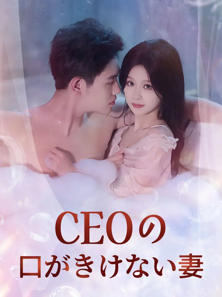 「 CEOの口がきけない妻 」ドラマ＆映画&ネタバレ