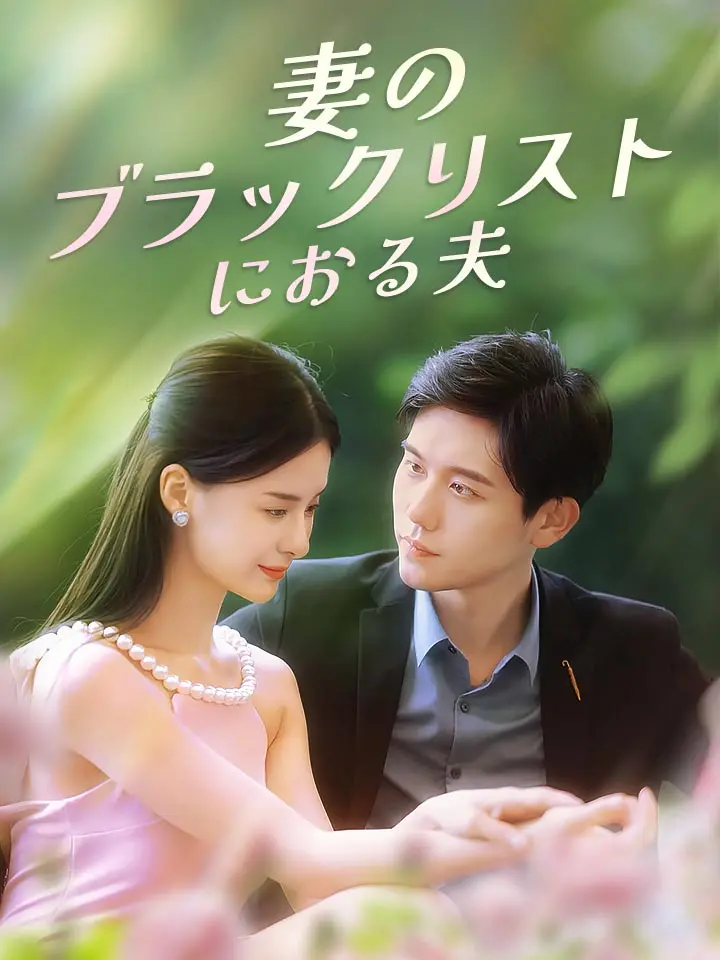 「 妻のブラックリストにおる夫 」ドラマ＆映画&ネタバレ