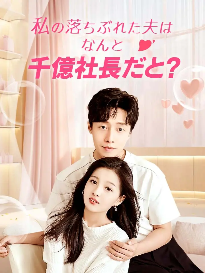 「 私の落ちぶれた夫はなんと千億社長だと？ 」ドラマ＆映画&ネタバレ