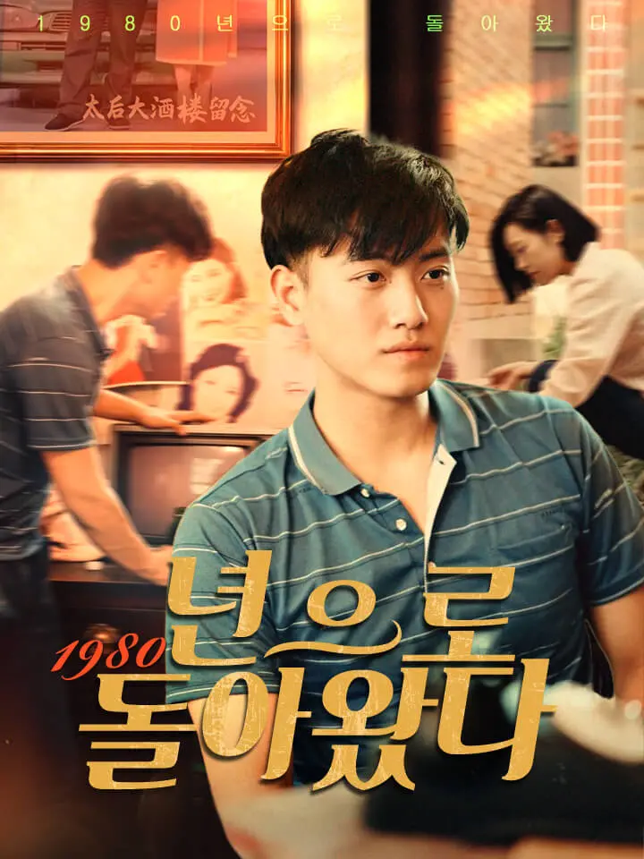  1980년으로 돌아왔다 ﻿﻿ 숏폼 드라마 온라인으로 보기