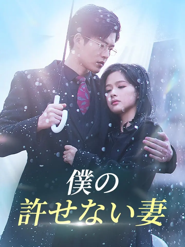 「 僕の許せない妻 」ドラマ＆映画&ネタバレ