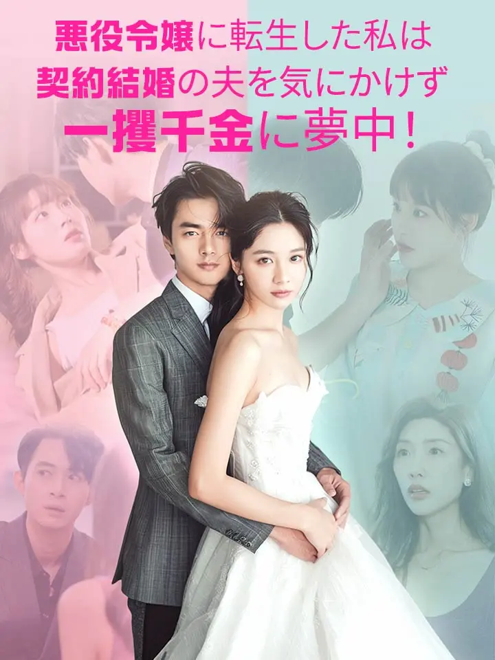 「 悪役令嬢に転生した私は、契約結婚の夫を気にかけず、一攫千金に夢中！ 」ドラマ＆映画&ネタバレ