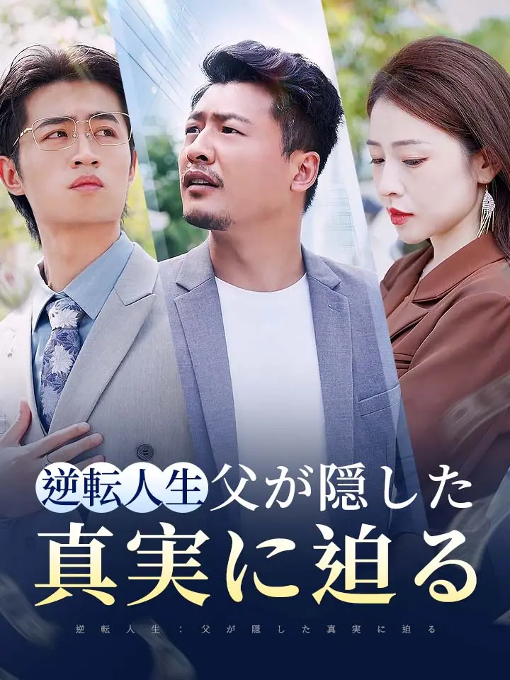 「 逆転人生：父が隠した真実に迫る 」ドラマ＆映画&ネタバレ