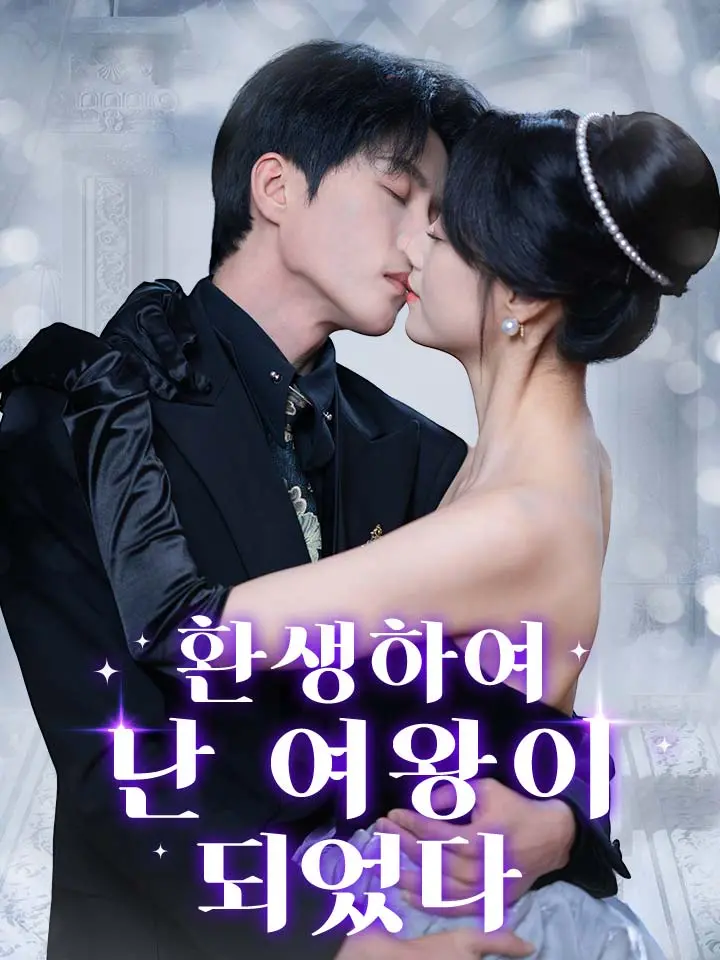  환생하여 난 여왕이 되었다 ﻿﻿ 숏폼 드라마 온라인으로 보기