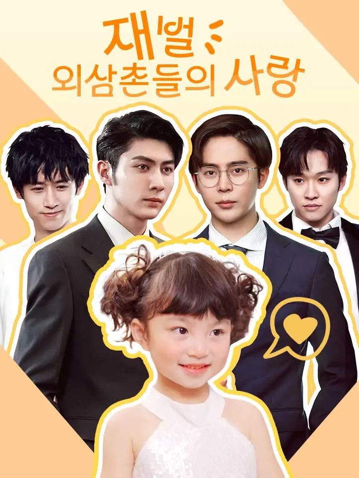  재벌 외삼촌들의 사랑 ﻿﻿ 숏폼 드라마 온라인으로 보기