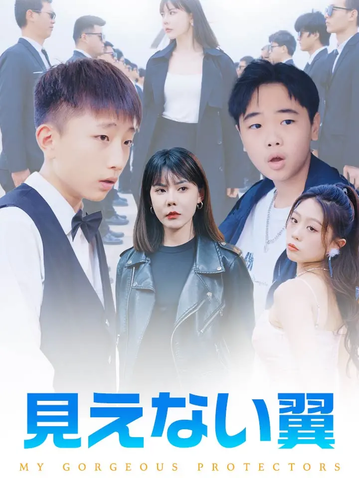 「 見えない翼 」ドラマ＆映画&ネタバレ