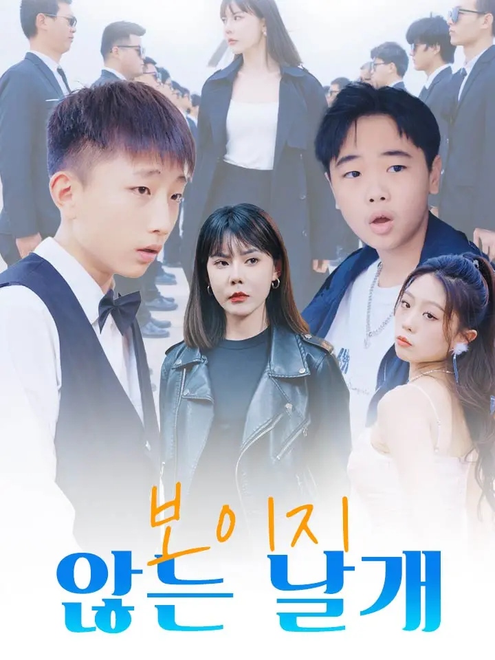  보이지-않는-날개 ﻿﻿ 숏폼 드라마 온라인으로 보기