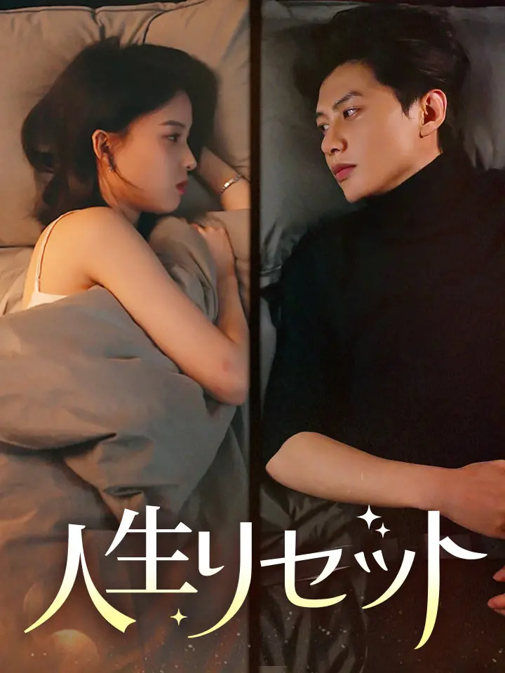 「 人生リセット 」ドラマ＆映画&ネタバレ
