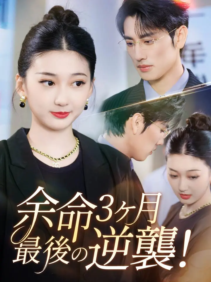 「 余命3ヶ月、最後の逆襲！ 」ドラマ＆映画&ネタバレ