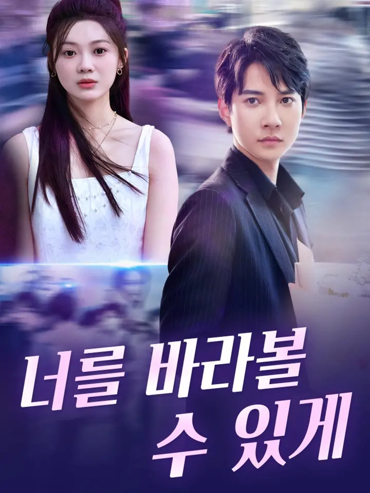  너를 바라볼 수 있게 ﻿﻿ 숏폼 드라마 온라인으로 보기