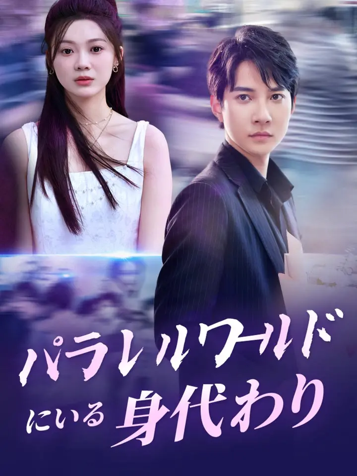 「 パラレルワールドにいる身代わり 」ドラマ＆映画&ネタバレ