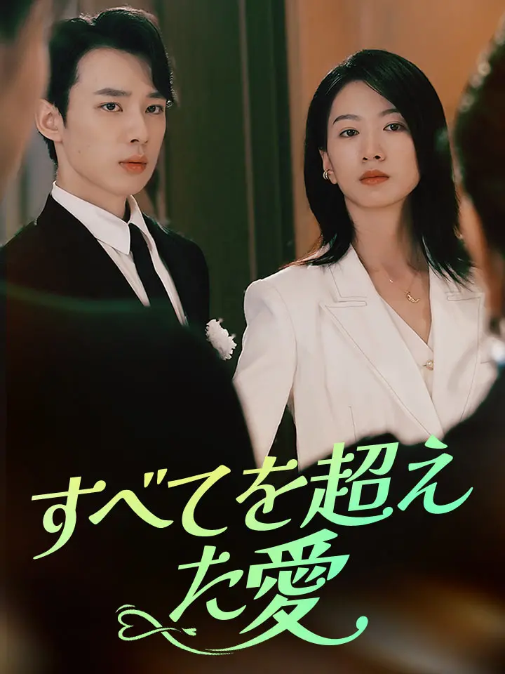 「 すべてを超えた愛 」ドラマ＆映画&ネタバレ