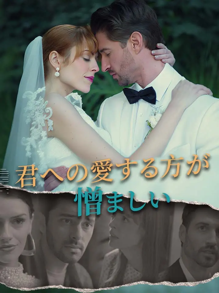 「 君への愛する方が憎ましい 」ドラマ＆映画&ネタバレ