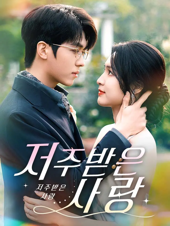  저주받은 사랑 ﻿﻿ 숏폼 드라마 온라인으로 보기